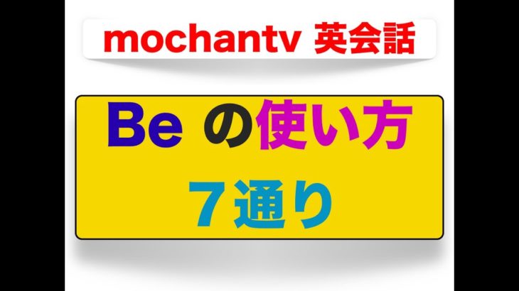 Beの使い方７通り　＜誰でも簡単に意味と使い方が理解できるレッスン動画＞