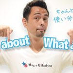 「How about」と「What about」の違い【#146】