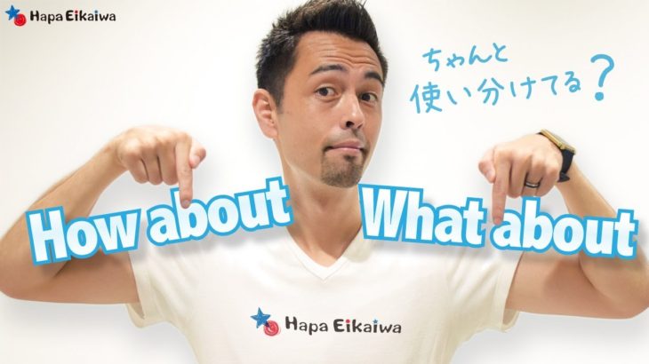 「How about」と「What about」の違い【#146】