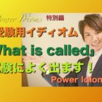 パワー イディオム 受験英語 熟語 慣用句 Power Idioms SP ver. 10