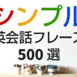 シンプルで役立つ英会話フレーズ500選＆発音練習