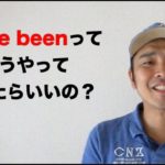 I have beenってどうやって使ったらいいの？初級版（レッスン形式だから英語が上達しやすい！）