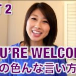 You’re welcome! の色んな言い方☆ Part 2〔# 278〕