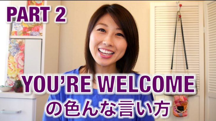 You’re welcome! の色んな言い方☆ Part 2〔# 278〕