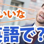 「〜だといいね」は英語でなんていう？？ー気持ちが伝わる言い方ー｜IU-Connect英会話 #143