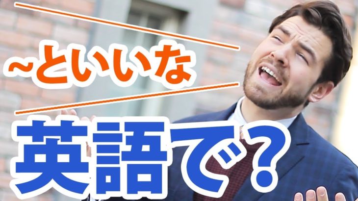 「〜だといいね」は英語でなんていう？？ー気持ちが伝わる言い方ー｜IU-Connect英会話 #143