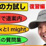 英語の力試し＃２４【道案内、I think と I mightフレーズ、英語の質問フレーズ】