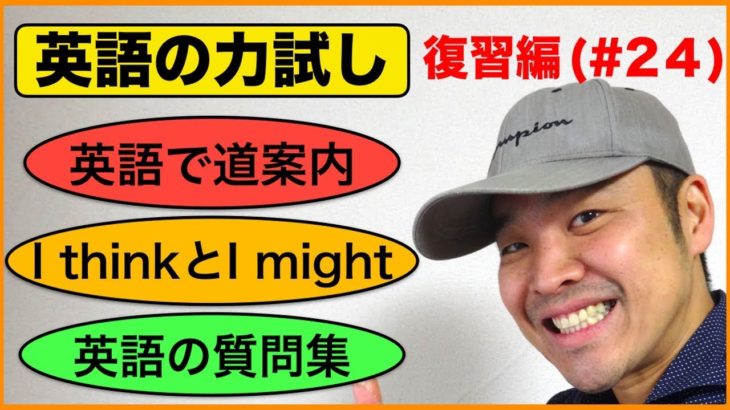 英語の力試し＃２４【道案内、I think と I mightフレーズ、英語の質問フレーズ】