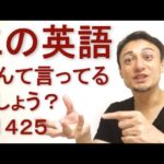 リスニングできるかな？英語英会話一日一言Q1425