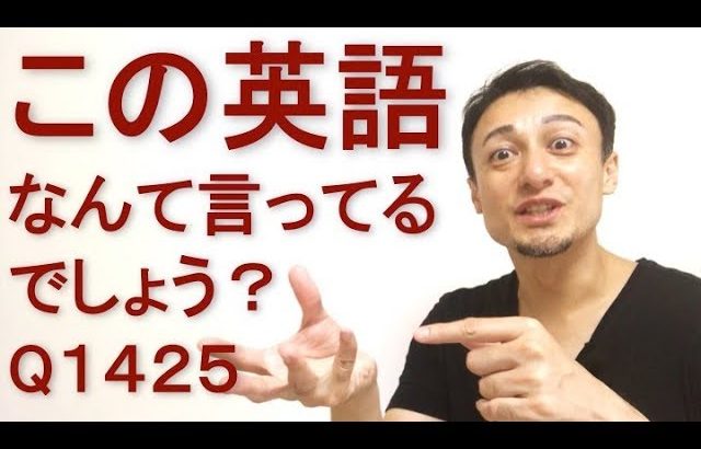 リスニングできるかな？英語英会話一日一言Q1425