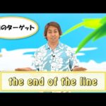 英会話ワンポイントレッスン 第24回　「the end of the line」　By ECC