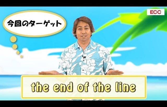 英会話ワンポイントレッスン 第24回　「the end of the line」　By ECC