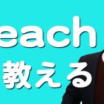 日本人がよく間違える「教える」の自然な言い方をご存知ですか？｜IU-Connect英会話 #197