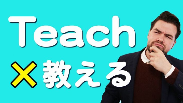 日本人がよく間違える「教える」の自然な言い方をご存知ですか？｜IU-Connect英会話 #197