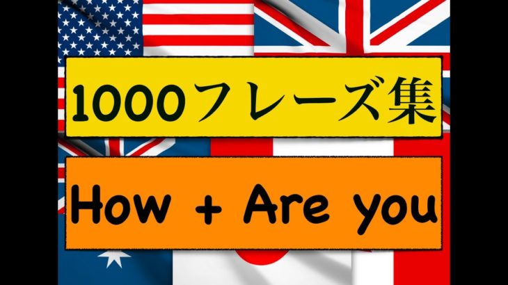 日常の英会話1,000フレーズ集【How+ Are you編】