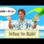 英会話ワンポイントレッスン 第17回　「bring to light」　By ECC