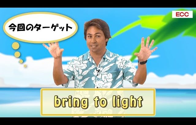 英会話ワンポイントレッスン 第17回　「bring to light」　By ECC