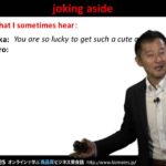 Bizmates無料英語学習 Words & Phrases Tip 208 “joking aside”