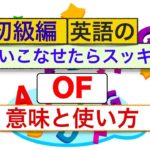 使いこなせたらスッキリする英語の『Of』意味と使い方 英会話の授業 初級編