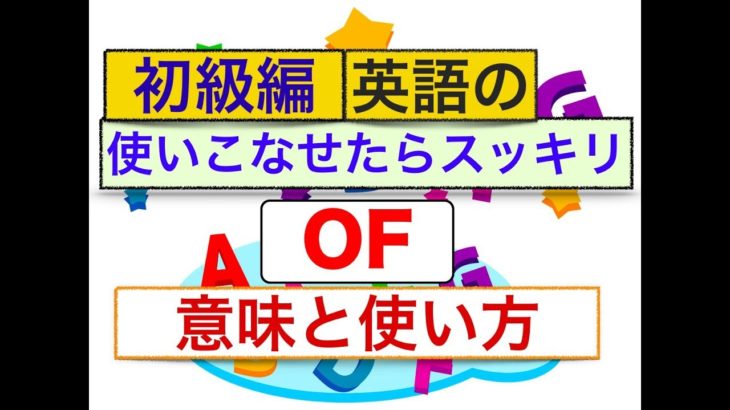 使いこなせたらスッキリする英語の『Of』意味と使い方 英会話の授業 初級編