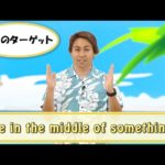 英会話ワンポイントレッスン 第38回　「be in the middle of something」　By ECC