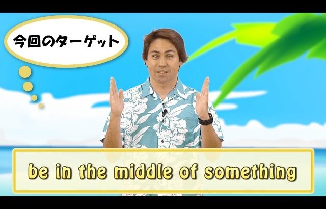 英会話ワンポイントレッスン 第38回　「be in the middle of something」　By ECC