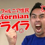 Californian（カリフォルニア住民）がイラっとするもの【#87】