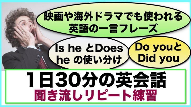 （映画や海外ドラマでも使われる英語の一言フレーズ、Do youとDid you、Is heとDoes heの使い分け方）１日３０分の英会話【聞き流しリピート練習】シリーズ０１０