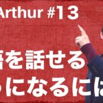 【Ask Arthur #13】日本人が英語を話せるようになるにはどうしたらいいの？ #058