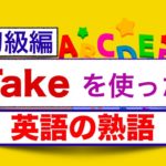 英語の熟語　会話でよく使う 『Take』フレーズ　初級編＜スピーキング、リスニング、意味と使い方が身につくレッスン＞
