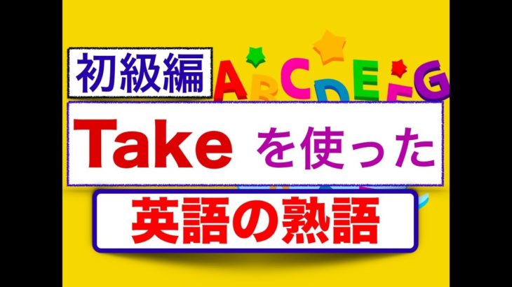 英語の熟語　会話でよく使う 『Take』フレーズ　初級編＜スピーキング、リスニング、意味と使い方が身につくレッスン＞