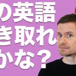 英語　発音 英語　リスニング：この英語、聴こえますか？(#12)