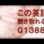 リスニングできるかな？英語英会話一日一言Q1388