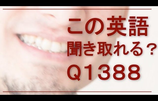 リスニングできるかな？英語英会話一日一言Q1388