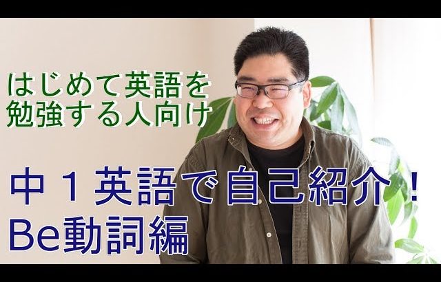 中１英語で自己紹介・Be動詞編【はじめて英語を勉強する人向け】