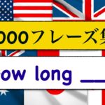 1000フレーズ集　「How long?」どれ位の時間・・？