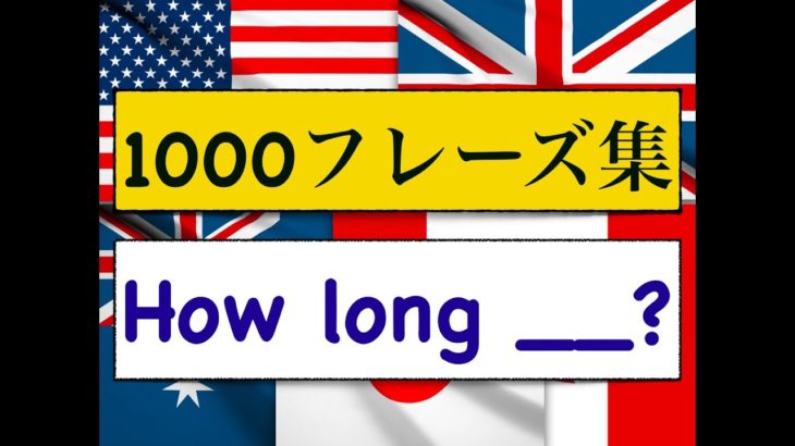 1000フレーズ集　「How long?」どれ位の時間・・？