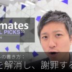 英語メールの書き方：「誤解を解消し、謝罪する」Bizmates E-mail Picks 55