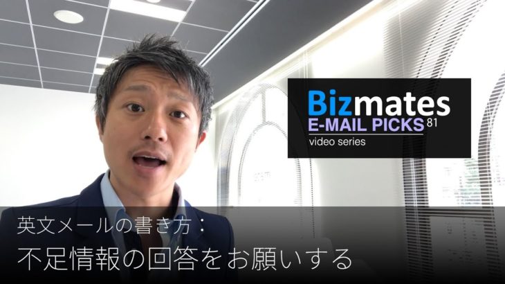 英語メールの書き方：「不足情報の回答をお願いする」Bizmates E-mail Picks 81