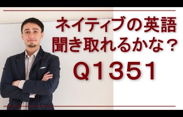 リスニングできるかな？英語英会話一日一言-1351