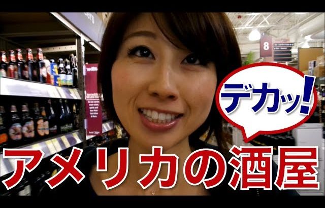 アメリカのどでかい酒屋さん！// A gigantic American liquor store!〔# 189〕