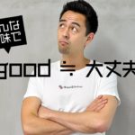 便利フレーズ「I’m good」を覚えておこう！【#225】