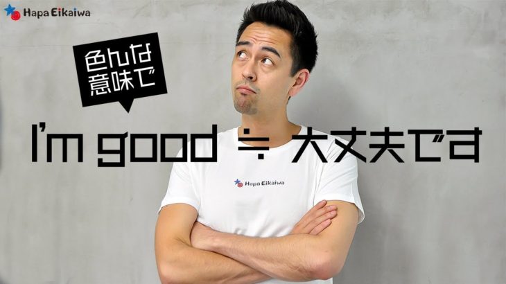 便利フレーズ「I’m good」を覚えておこう！【#225】