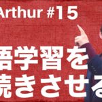 【Ask Arthur #15】英語学習を長続きさせるにはどうしたらいい？ #060