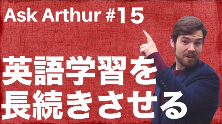 【Ask Arthur #15】英語学習を長続きさせるにはどうしたらいい？ #060