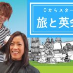 世界一周1000人ヘアカット旅人美容師【桑原淳さん流】英語習得法を聞いてみた