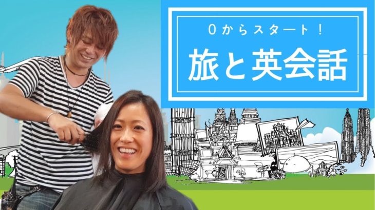 世界一周1000人ヘアカット旅人美容師【桑原淳さん流】英語習得法を聞いてみた