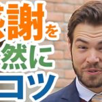 英語で感謝の気持ちが自然に伝わる！そのコツとは？ #130