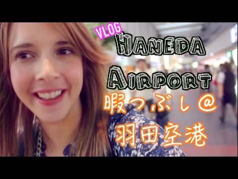Hanging Out @ Tokyo Haneda Airport 羽田空港（国内線）での暇つぶしブログ！