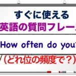 すぐに使える英語の質問フレーズ『How often___? 』どれ位の頻度で＿＿？